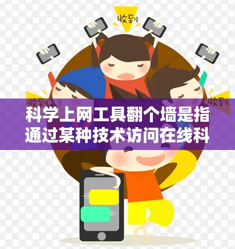 科学上网工具翻个墙是指通过某种技术访问在线科学计算、数据分析等工具，通常需要付费或特定设备环境。以下是关于该主题的详细分析