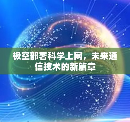 极空部署科学上网，未来通信技术的新篇章