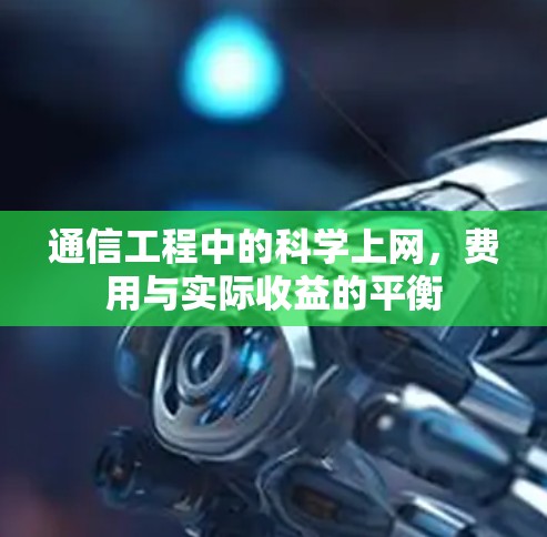 通信工程中的科学上网，费用与实际收益的平衡