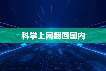 科学上网翻回国内