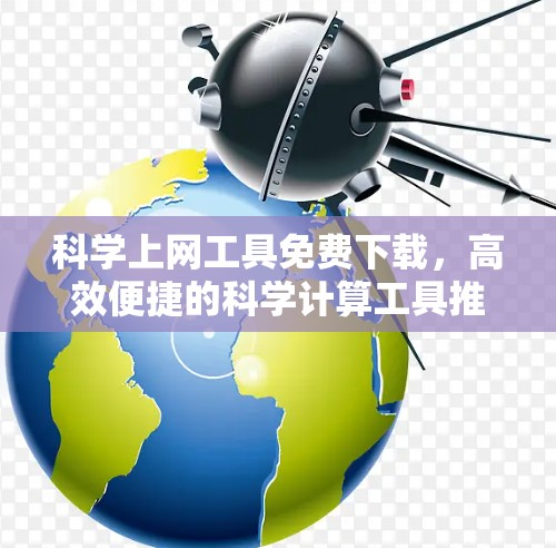 科学上网工具免费下载，高效便捷的科学计算工具推荐
