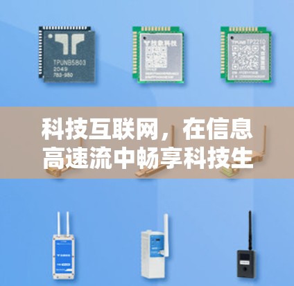 科技互联网,在信息高速流中畅享科技生活