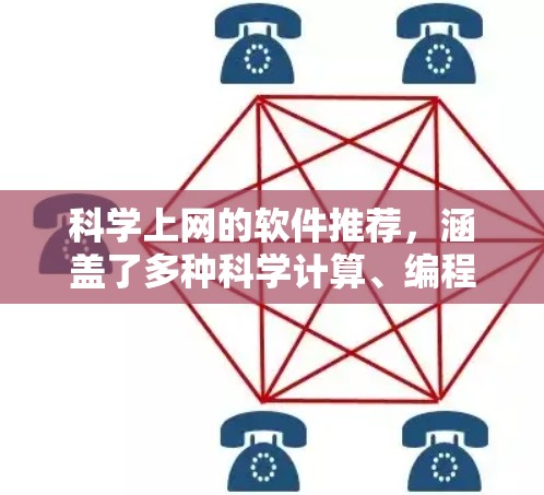 科学上网的软件推荐，涵盖了多种科学计算、编程、绘图、实验和实验模拟等多个领域。以下是几个推荐的软件和工具，供你参考
