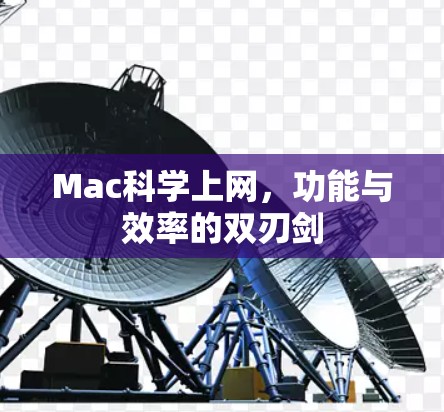Mac科学上网，功能与效率的双刃剑