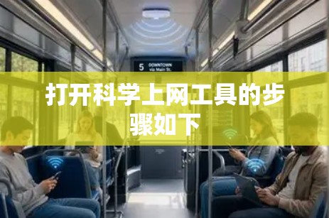 打开科学上网工具的步骤如下 打开科学上网工具的步骤如下
