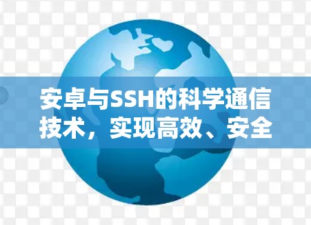 安卓与SSH的科学通信技术，实现高效、安全的网络连接