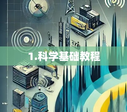 1.科学基础教程