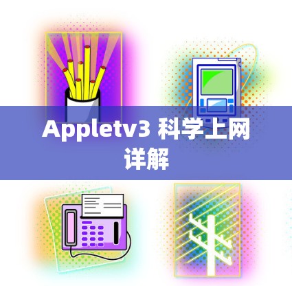 Appletv3 科学上网详解 Appletv3 科学上网详解
