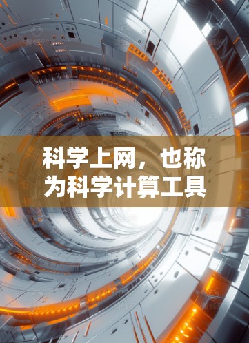 科学上网，也称为科学计算工具，是一种用于进行复杂科学计算的软件。这些工具能够帮助用户解决数学、物理、工程、化学等领域的实际问题。以下是一些常见的科学上网工具及其功能