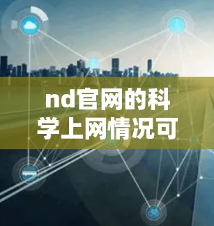 nd官网的科学上网情况可以通过以下步骤进行检查 nd官网的科学上网情况可以通过以下步骤进行检查