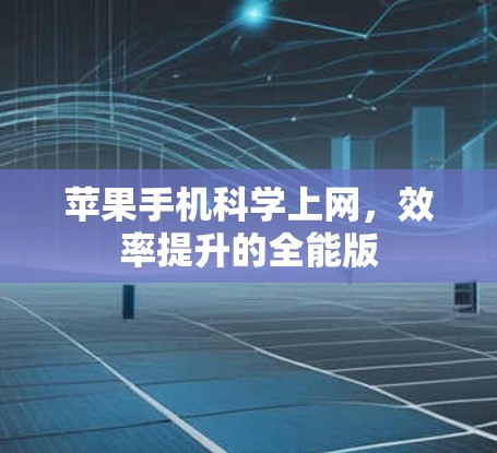 苹果手机科学上网，效率提升的全能版