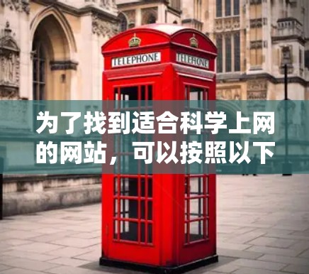 为了找到适合科学上网的网站，可以按照以下步骤进行选择和推荐