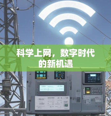 科学上网，数字时代的新机遇