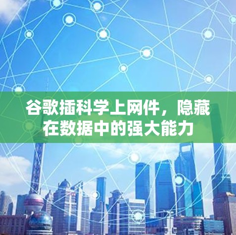 谷歌插科学上网件，隐藏在数据中的强大能力