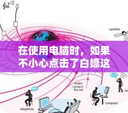 在使用电脑时，如果不小心点击了白嫖这个词，可能会导致电脑启动科学计算器功能。以下是一些可能的原因和解决方法