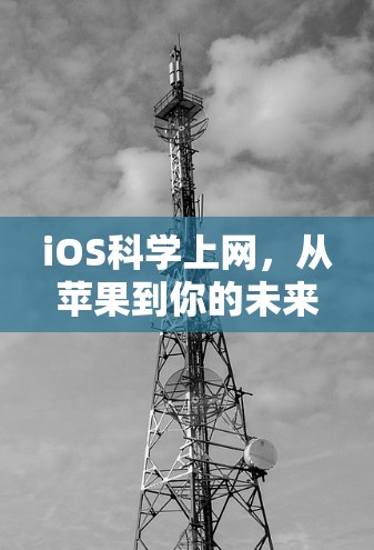 iOS<strong>科学上网</strong>，从苹果到你的未来
