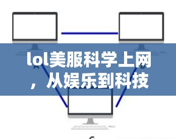 lol美服科学上网，从娱乐到科技的未来之探索