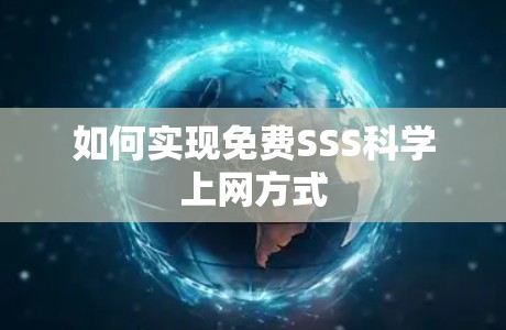 如何实现免费SSS科学上网方式