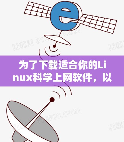 为了下载适合你的Linux科学上网软件，以下是一些系统推荐，涵盖数值计算、数据分析和图形化工具