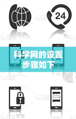 科学网的设置步骤如下 科学网的设置步骤如下