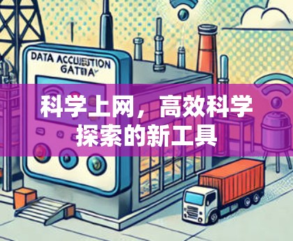 科学上网，高效科学探索的新工具