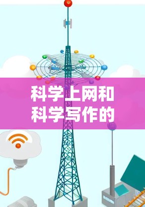 科学上网和科学写作的问题可以从多个角度进行分析和解决。以下是一些重要的方面 科学上网和科学写作的问题可以从多个角度进行分析和解决。以下是一些重要的方面