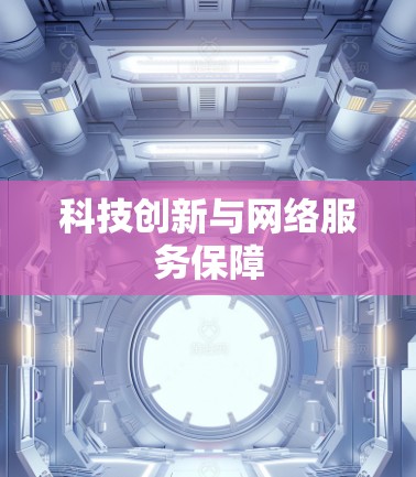 科技创新与网络服务保障 科技创新与网络服务保障