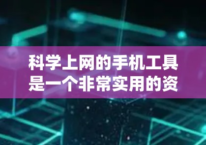 <strong>科学上网</strong>的手机工具是一个非常实用的资源，适合各种科学计算和数据分析需求。以下是对这些工具的系统总结