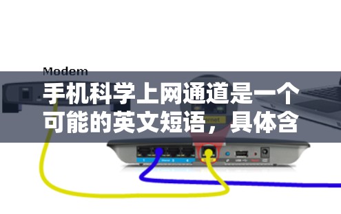 手机科学上网通道是一个可能的英文短语，具体含义可能因上下文而异。以下是关于该词的逐步解释和答案