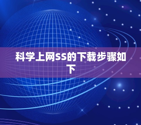 科学上网SS的下载步骤如下 科学上网SS的下载步骤如下