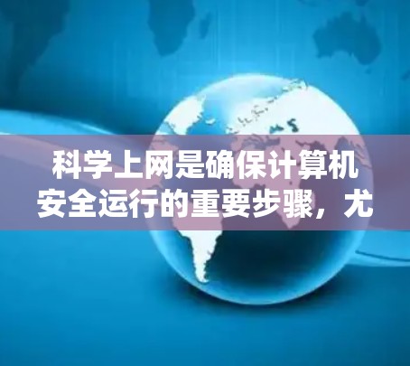 科学上网是确保计算机安全运行的重要步骤,尤其在跨平台智能设备如鸿蒙系统中。以下是一步步的指南,帮助你科学有效地进行上网 科学上网是确保计算机安全运行的重要步骤,尤其在跨平台智能设备如鸿蒙系统中。以下是一步步的指南,帮助你科学有效地进行上网