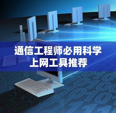 通信工程师必用科学上网工具推荐 通信工程师必用科学上网工具推荐