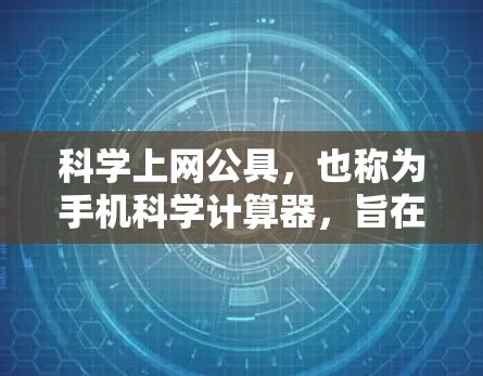 科学上网公具，也称为手机科学计算器，旨在帮助用户进行科学计算和数据分析。以下是一些常见的科学上网公具及其功能