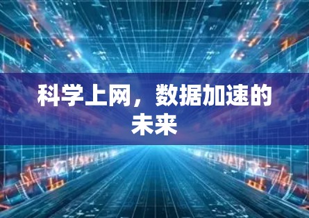 科学上网，数据加速的未来