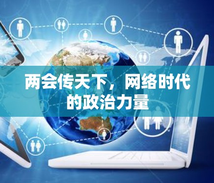 两会传天下,网络时代的政治力量 两会传天下,网络时代的政治力量