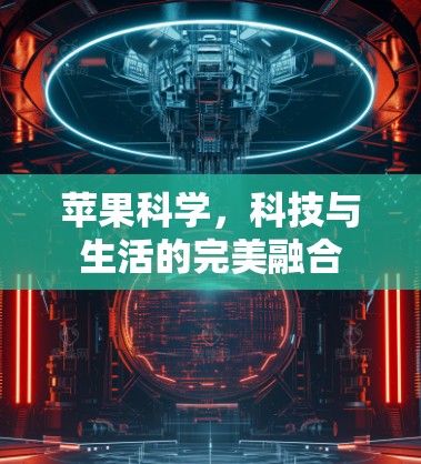 苹果科学，科技与生活的完美融合