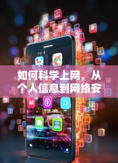 如何科学上网，从个人信息到网络安全