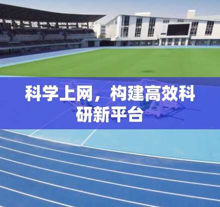 科学上网，构建高效科研新平台