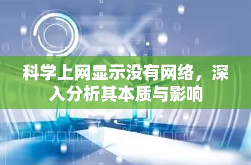 科学上网显示没有网络,深入分析其本质与影响 科学上网显示没有网络,深入分析其本质与影响