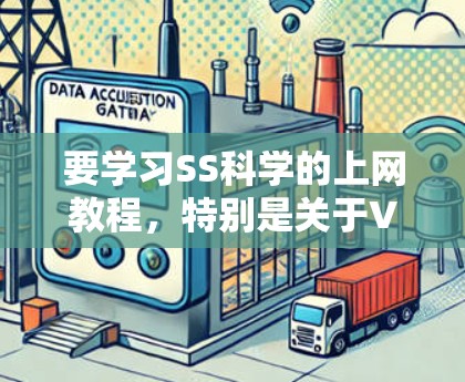要学习SS科学的上网教程,特别是关于VPS的部分,可以按照以下步骤进行 要学习SS科学的上网教程,特别是关于VPS的部分,可以按照以下步骤进行