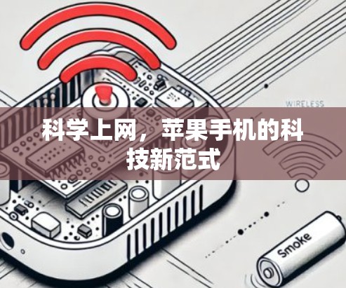 科学上网,苹果手机的科技新范式 科学上网,苹果手机的科技新范式