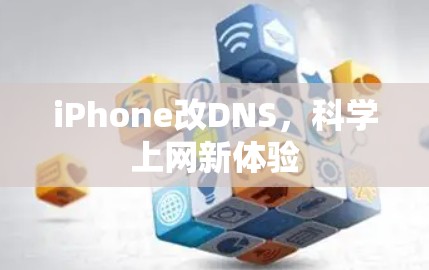 iPhone改DNS，科学上网新体验