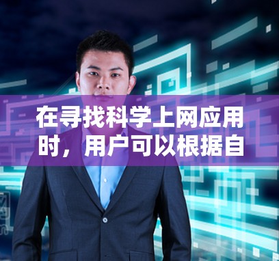 在寻找科学上网应用时,用户可以根据自己的需求和预算选择合适的工具。以下是一些推荐的科学计算和分析工具,每项工具的特点和适用场景如下 在寻找科学上网应用时,用户可以根据自己的需求和预算选择合适的工具。以下是一些推荐的科学计算和分析工具,每项工具的特点和适用场景如下