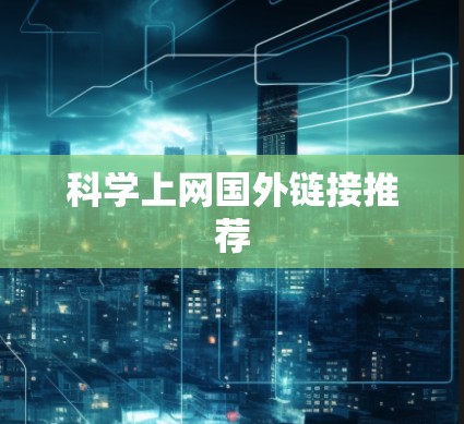 科学上网国外链接推荐 科学上网国外链接推荐