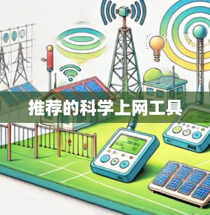 推荐的<strong>科学上网</strong>工具