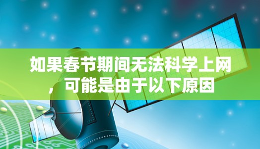如果春节期间无法科学上网，可能是由于以下原因