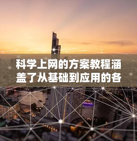 科学上网的方案教程涵盖了从基础到应用的各个方面,帮助你充分利用互联网学习科学知识。以下是一个逐步的指南,帮助你系统地学习科学上网的技巧 科学上网的方案教程涵盖了从基础到应用的各个方面,帮助你充分利用互联网学习科学知识。以下是一个逐步的指南,帮助你系统地学习科学上网的技巧