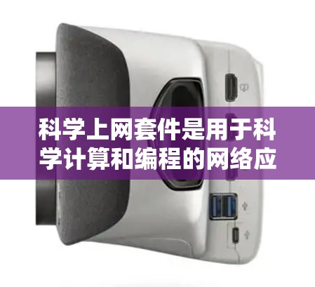 科学上网套件是用于科学计算和编程的网络应用软件包。以下是一步步的指南,帮助你学习和使用科学上网套件 科学上网套件是用于科学计算和编程的网络应用软件包。以下是一步步的指南,帮助你学习和使用科学上网套件