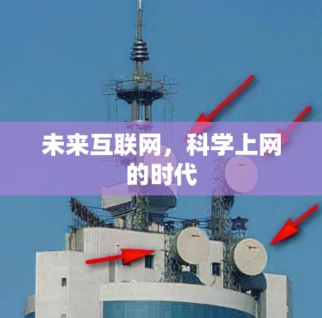 未来互联网,科学上网的时代 未来互联网,科学上网的时代