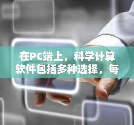 在PC端上,科学计算软件包括多种选择,每种软件都有其特定的使用场景和功能需求。以下是一些推荐的软件及其适用场景 在PC端上,科学计算软件包括多种选择,每种软件都有其特定的使用场景和功能需求。以下是一些推荐的软件及其适用场景